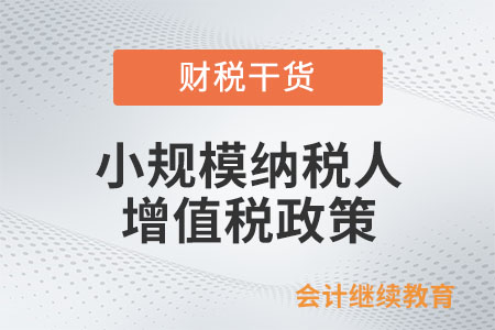 小規(guī)模納稅人如何適用3%征收率減按1%征收率征收增值稅政策