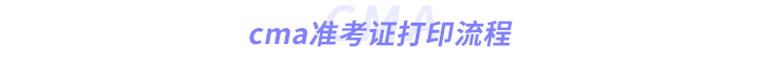 cma準(zhǔn)考證打印流程