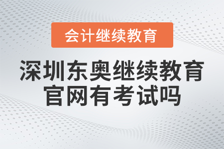 2023年深圳東奧會(huì)計(jì)繼續(xù)教育官網(wǎng)有考試嗎,？