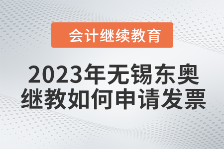 2023年無錫東奧會(huì)計(jì)繼續(xù)教育如何申請發(fā)票,？