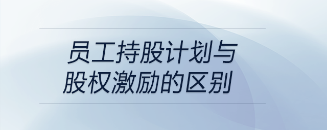 員工持股計(jì)劃與股權(quán)激勵(lì)的區(qū)別