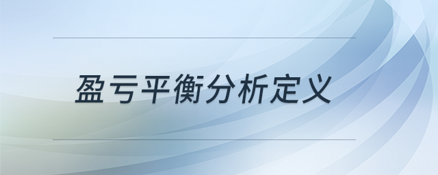 盈虧平衡分析定義