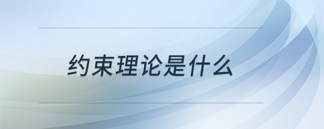 約束理論是什么