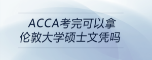 acca考完可以拿倫敦大學碩士文憑嗎