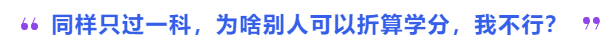 中級(jí)會(huì)計(jì)同樣只過(guò)一科，為啥別人可以折算學(xué)分,，我不行,？