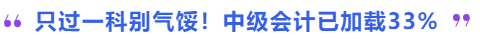 只過(guò)一科別氣餒！中級(jí)會(huì)計(jì)已加載33%