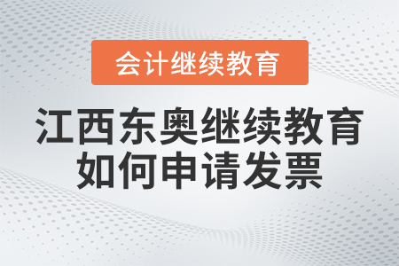 2023年江西東奧會計繼續(xù)教育官網(wǎng)如何申請發(fā)票,？