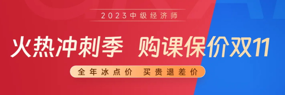 東奧26周年慶：23年中級(jí)經(jīng)濟(jì)師備考季購(gòu)課保價(jià)雙十一,！