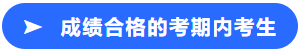 成績(jī)合格的考期內(nèi)考生