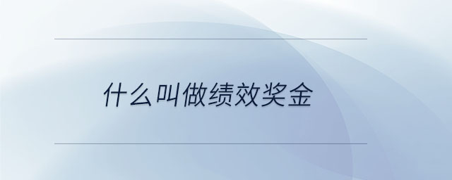 什么叫做績效獎金