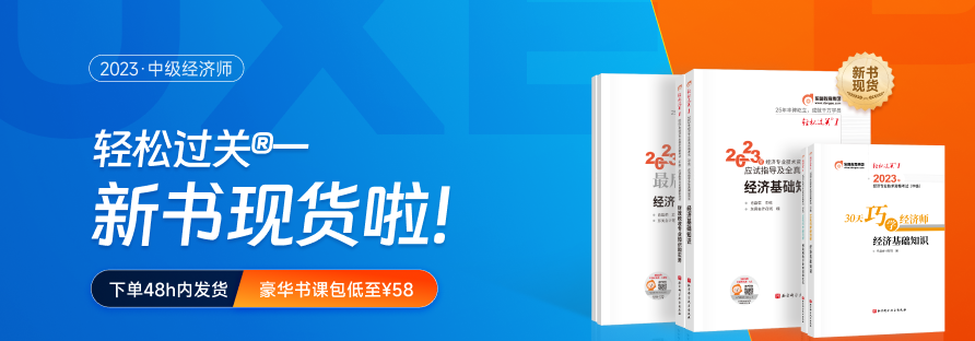 2023年中級經(jīng)濟師《輕一》現(xiàn)貨圖書套餐，組合購更優(yōu)惠,！