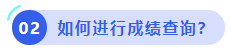中級(jí)會(huì)計(jì)如何進(jìn)行成績查詢？