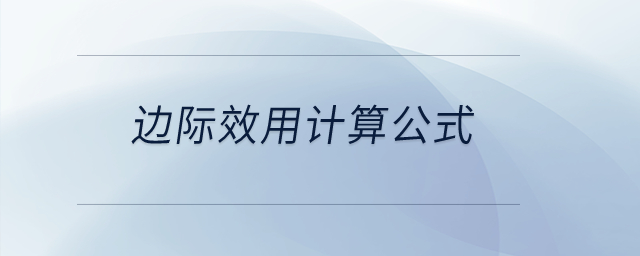 邊際效用計算公式,？