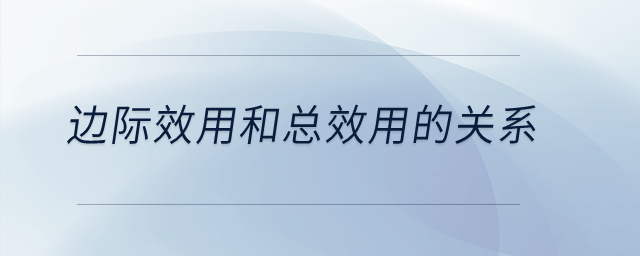 邊際效用和總效用的關(guān)系,？