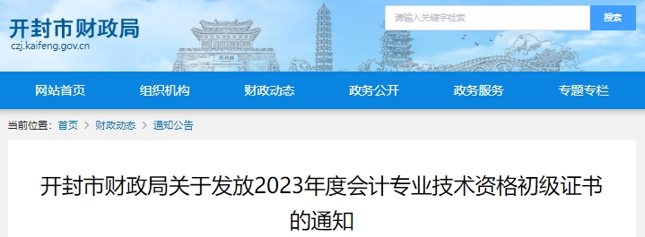 河南開封2023年初級會計證書領取公告已發(fā)布,！