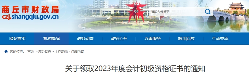 河南商丘2023年初級會計證書領(lǐng)取已開始！