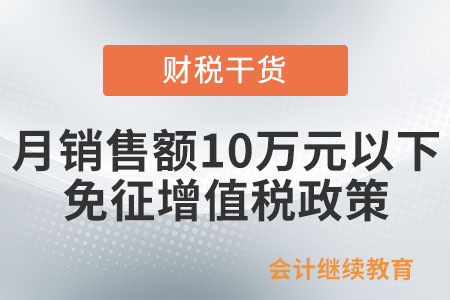 如何享受月銷(xiāo)售額10萬(wàn)元以下免征增值稅政策,？