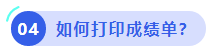 中級(jí)會(huì)計(jì)如何打印成績單,？