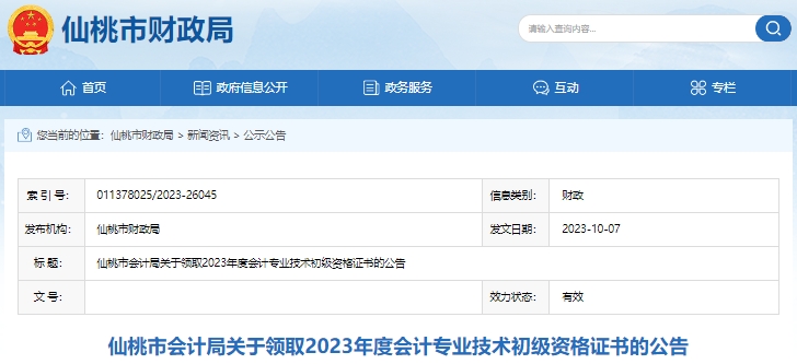 湖北仙桃2023年初級(jí)會(huì)計(jì)證書領(lǐng)取已開始,！