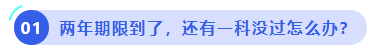 中級(jí)會(huì)計(jì)兩年期限到了，還有一科沒過怎么辦