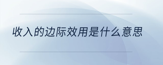 收入的邊際效用是什么意思,？