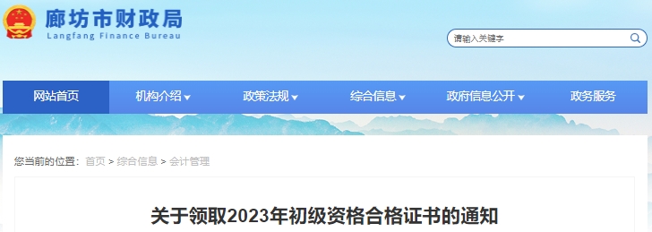 河北廊坊2023年初級(jí)會(huì)計(jì)職稱證書領(lǐng)取通知