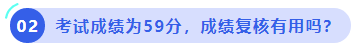 中級(jí)會(huì)計(jì)考試成績?yōu)?9分,，成績復(fù)核有用嗎？