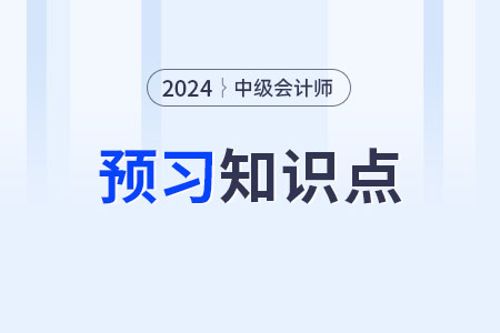 企業(yè)組織形式_2024年中級(jí)會(huì)計(jì)財(cái)務(wù)管理預(yù)習(xí)知識(shí)點(diǎn)