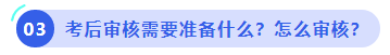 中級(jí)會(huì)計(jì)考后審核需要準(zhǔn)備什么？怎么審核,？