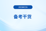 acca備考干貨：SBL（商業(yè)戰(zhàn)略領(lǐng)袖）重點(diǎn)詞匯中英對(duì)照