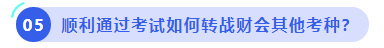 中級(jí)會(huì)計(jì)順利通過考試如何轉(zhuǎn)戰(zhàn)財(cái)會(huì)其他考種