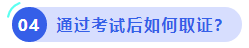 中級(jí)會(huì)計(jì)通過考試后如何取證？