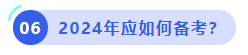 中級(jí)會(huì)計(jì)2024年應(yīng)如何備考,？