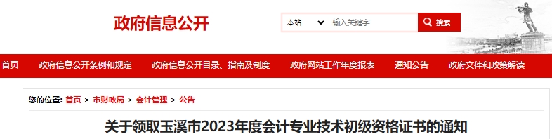 云南玉溪2023年初級會計證書領(lǐng)取通知已發(fā)布！