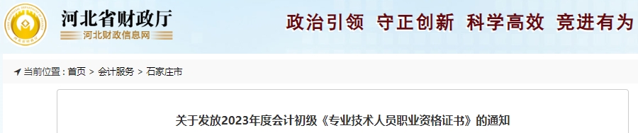 河北石家莊2023年初級會(huì)計(jì)師證書10月11日開始發(fā)放,！