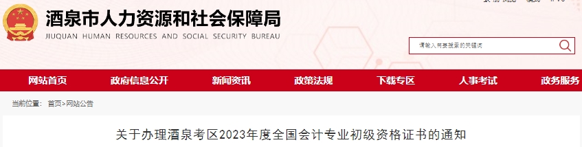 甘肅酒泉2023年初級會計職稱證書辦理通知