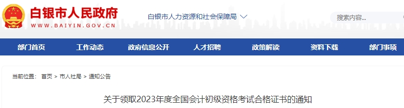 甘肅白銀2023年初級會計證書領(lǐng)取通知