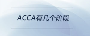 acca有幾個階段