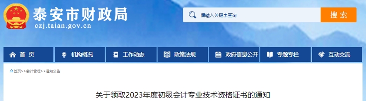 山東泰安2023年初級會計職稱證書領(lǐng)取通知