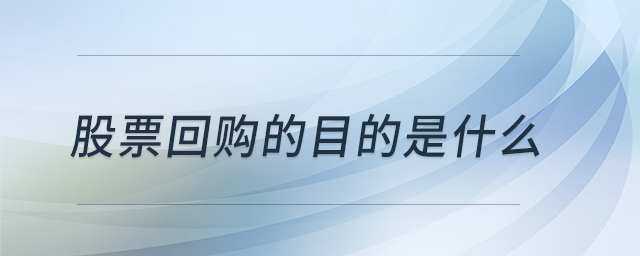 股票回購(gòu)的目的是什么