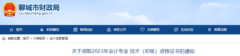 山東聊城2023年初級會計師證書領取通知