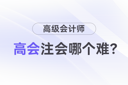 高級會計師職稱和注會難度誰更高,？