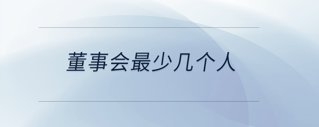 董事會最少幾個人？