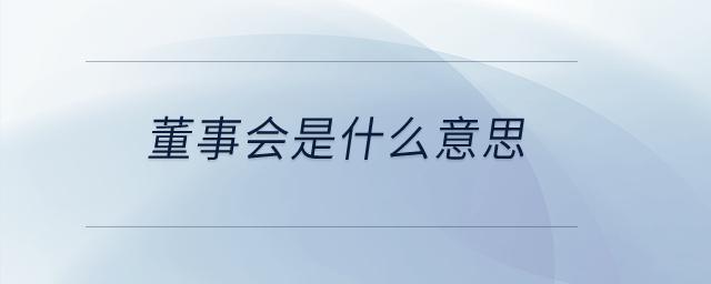董事會(huì)是什么意思？