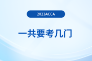 2023年acca一共要考幾門,？怎么學(xué)更高效,？