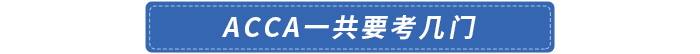 acca一共要考幾門
