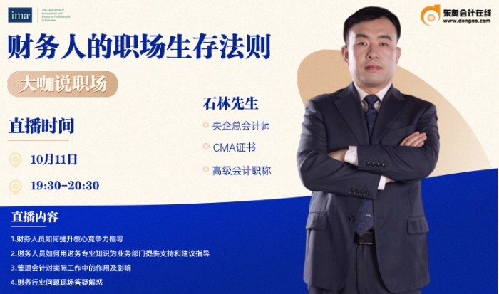 10月11日直播：大咖說職場-財(cái)務(wù)人的職場生存法則