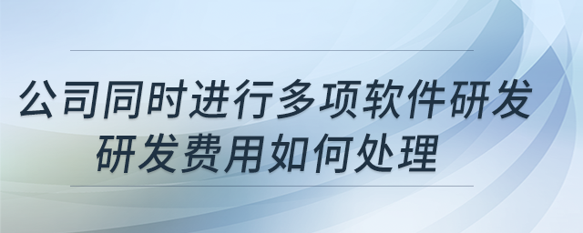 公司同時進(jìn)行多項軟件研發(fā)，研發(fā)費用如何處理？