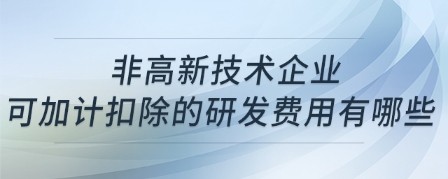 非高新技術(shù)企業(yè)的研發(fā)費(fèi)用加計(jì)扣除嗎？