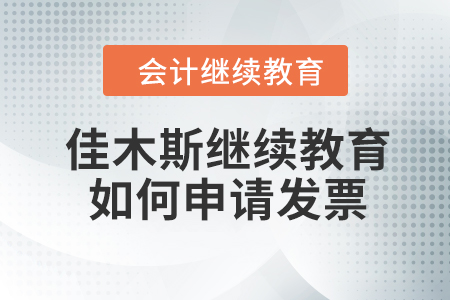 佳木斯會(huì)計(jì)繼續(xù)教育2023年如何申請(qǐng)發(fā)票,？